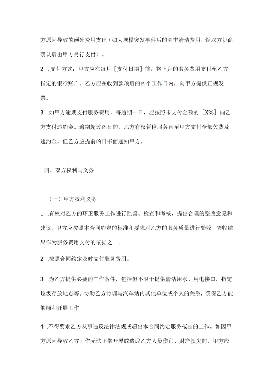 卫生环卫公司汽车站环卫服务合同.docx_第3页