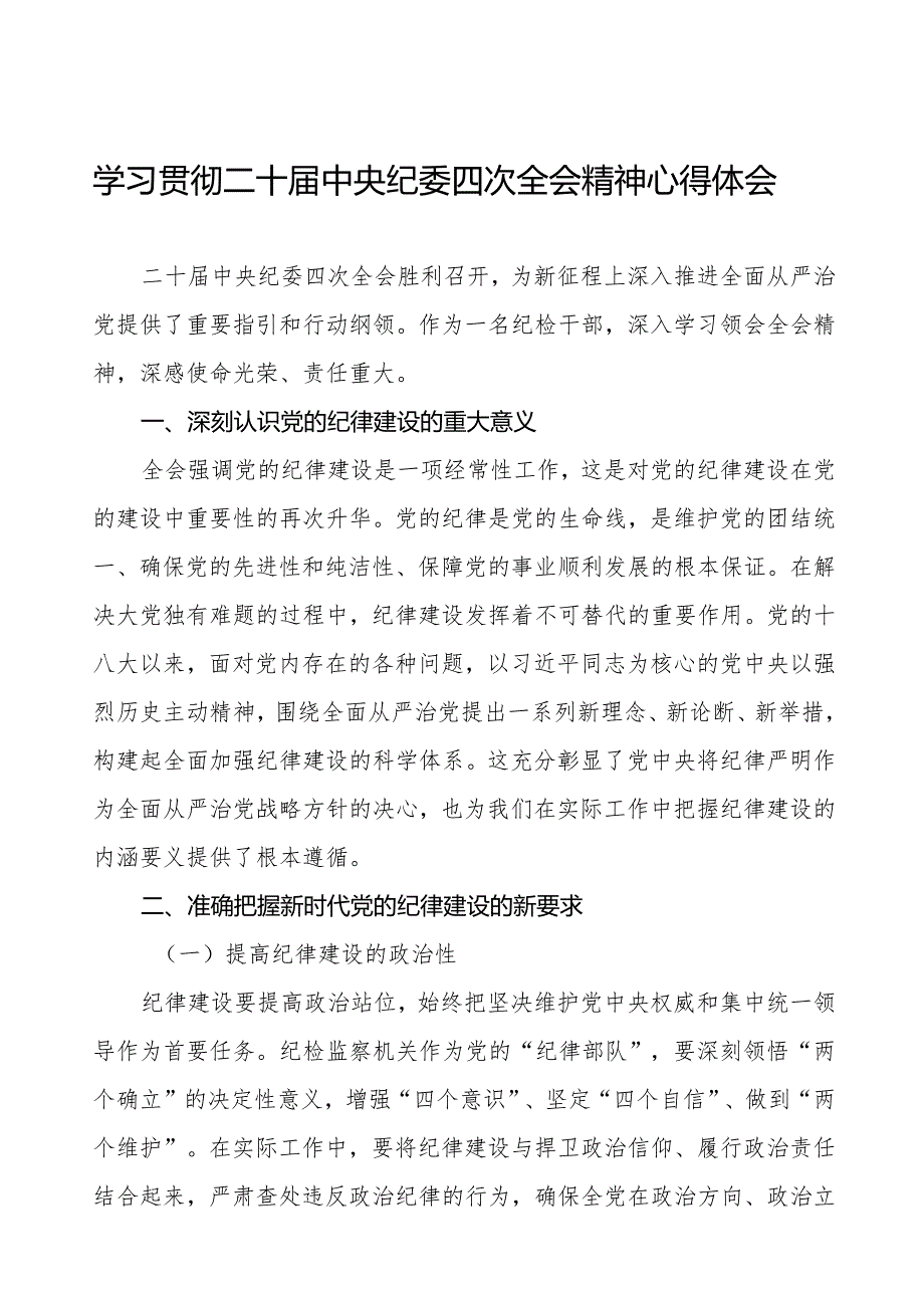 学习贯彻二十中央纪委四次全会重要精神心得体会发言稿八篇.docx_第1页
