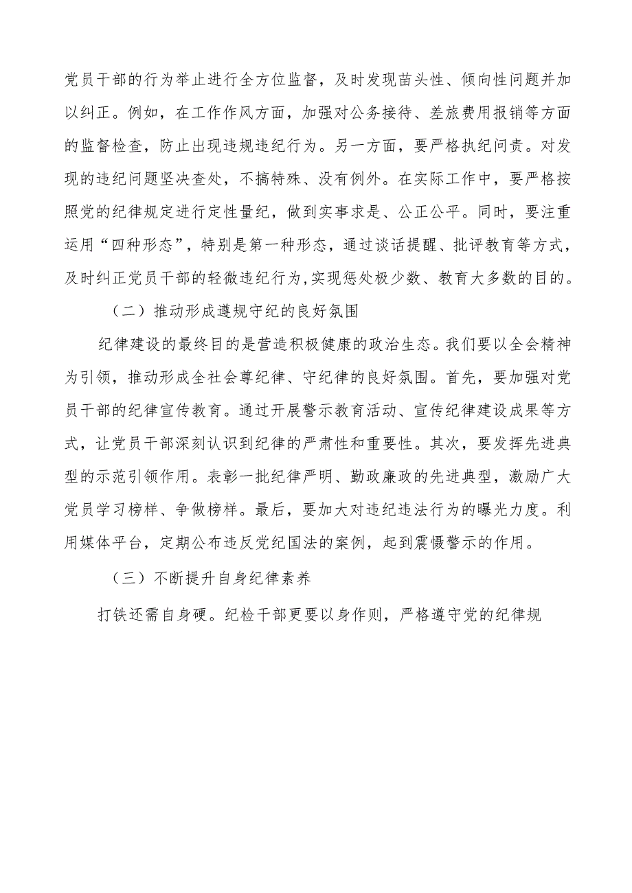 学习贯彻二十中央纪委四次全会重要精神心得体会发言稿八篇.docx_第3页