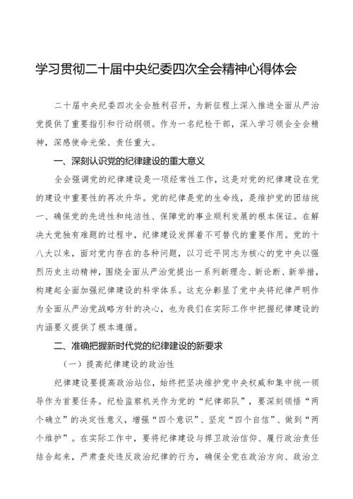 学习贯彻二十中央纪委四次全会重要精神心得体会发言稿八篇.docx