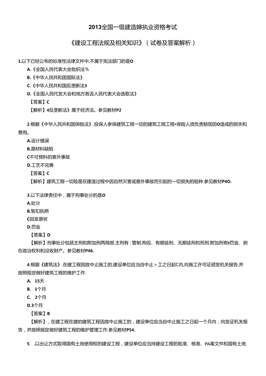 X年建设工程法规及相关知识真题及答案(1).docx_第1页