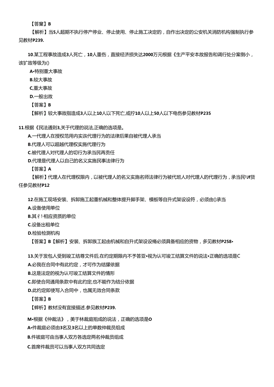 X年建设工程法规及相关知识真题及答案(1).docx_第3页