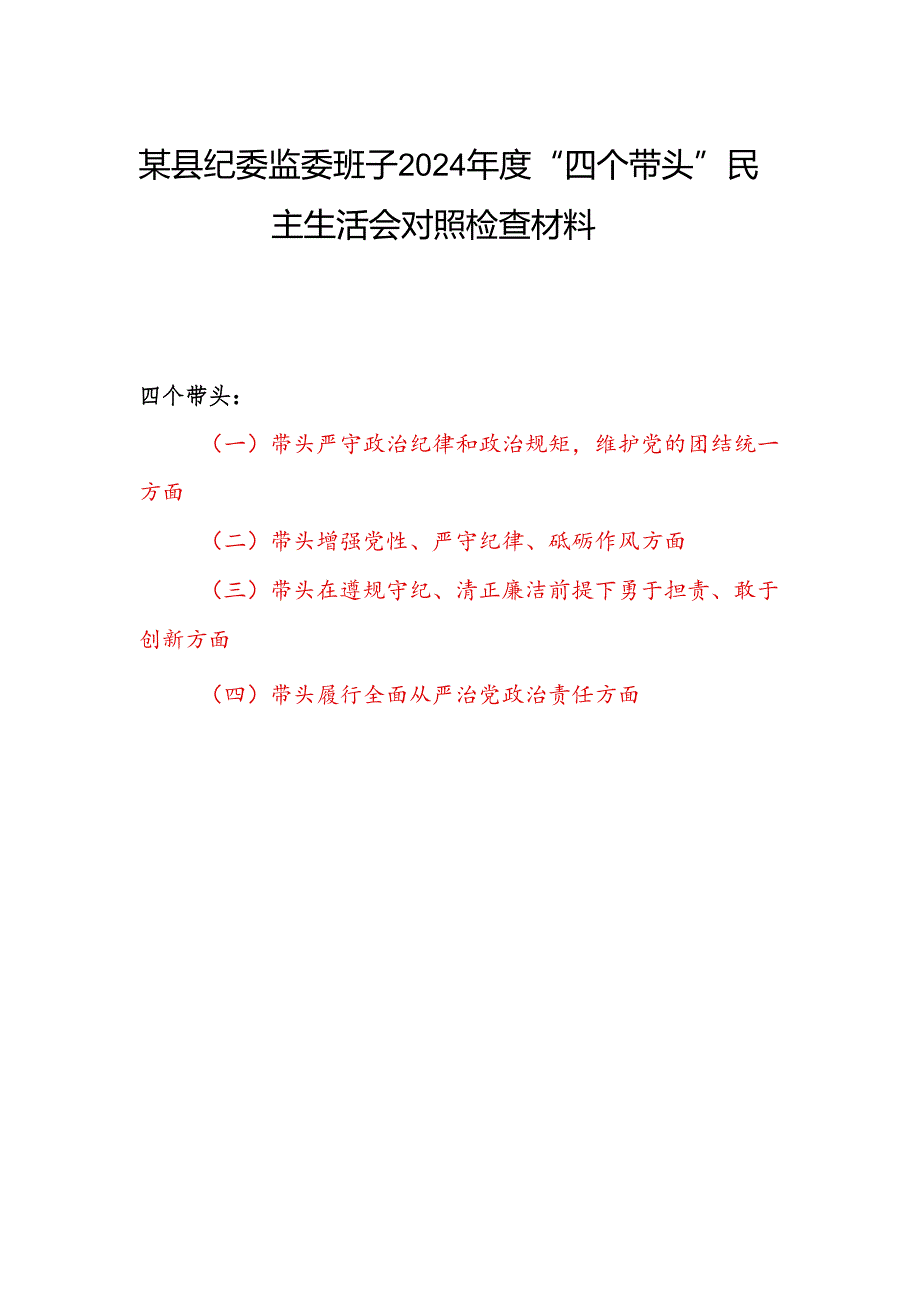 纪委监委班子四个带头2024民主生活会对照检查材料.docx_第1页