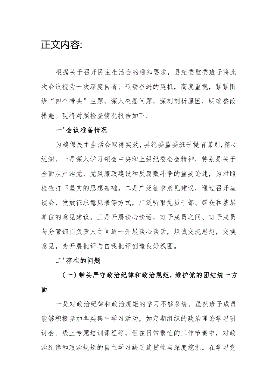 纪委监委班子四个带头2024民主生活会对照检查材料.docx_第2页