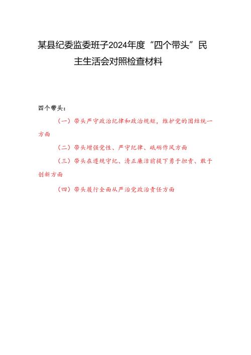 纪委监委班子四个带头2024民主生活会对照检查材料.docx