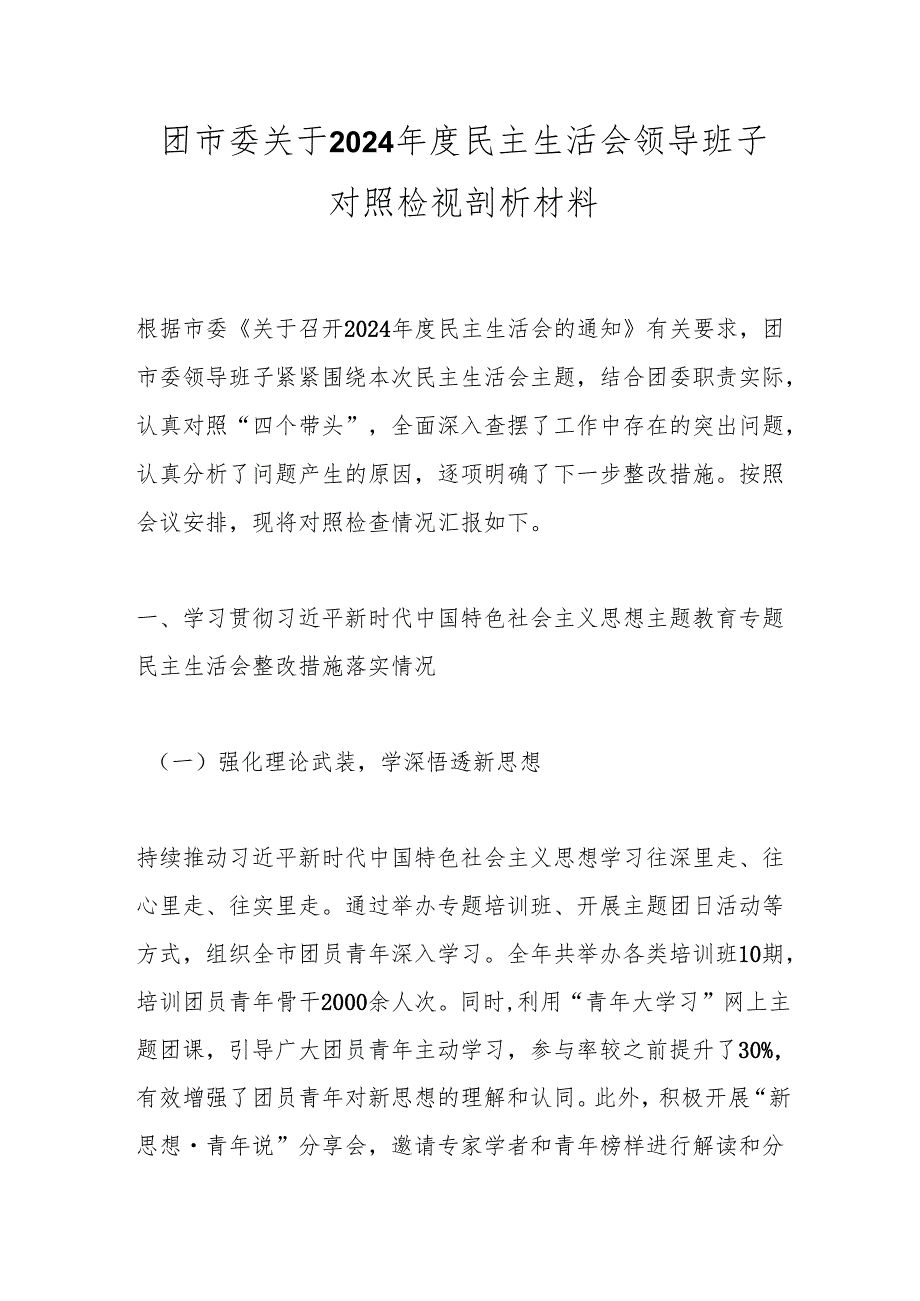 团市委关于2024民主生活会领导班子对照检视剖析材料.docx_第1页