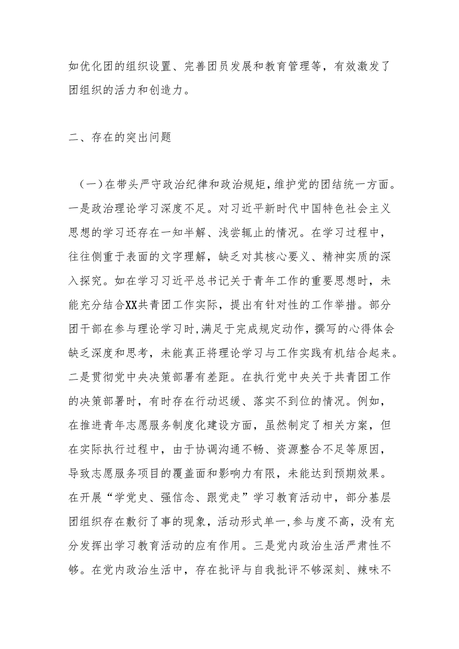 团市委关于2024民主生活会领导班子对照检视剖析材料.docx_第3页