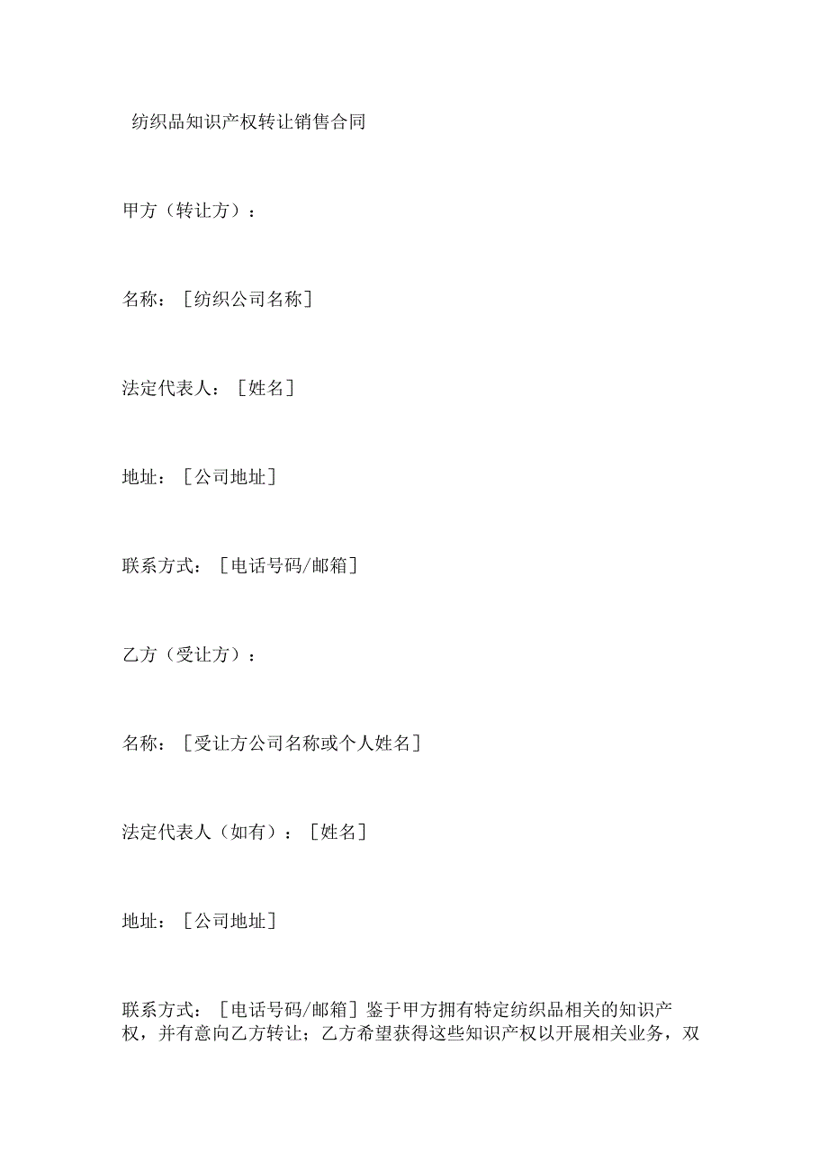 纺织品知识产权转让销售合同.docx_第1页