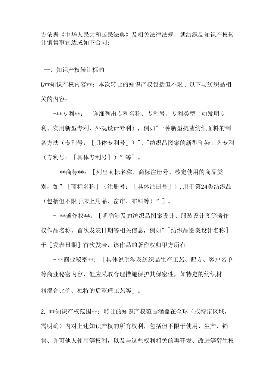 纺织品知识产权转让销售合同.docx_第2页