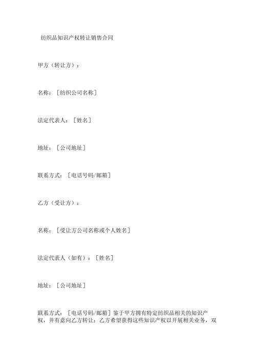 纺织品知识产权转让销售合同.docx