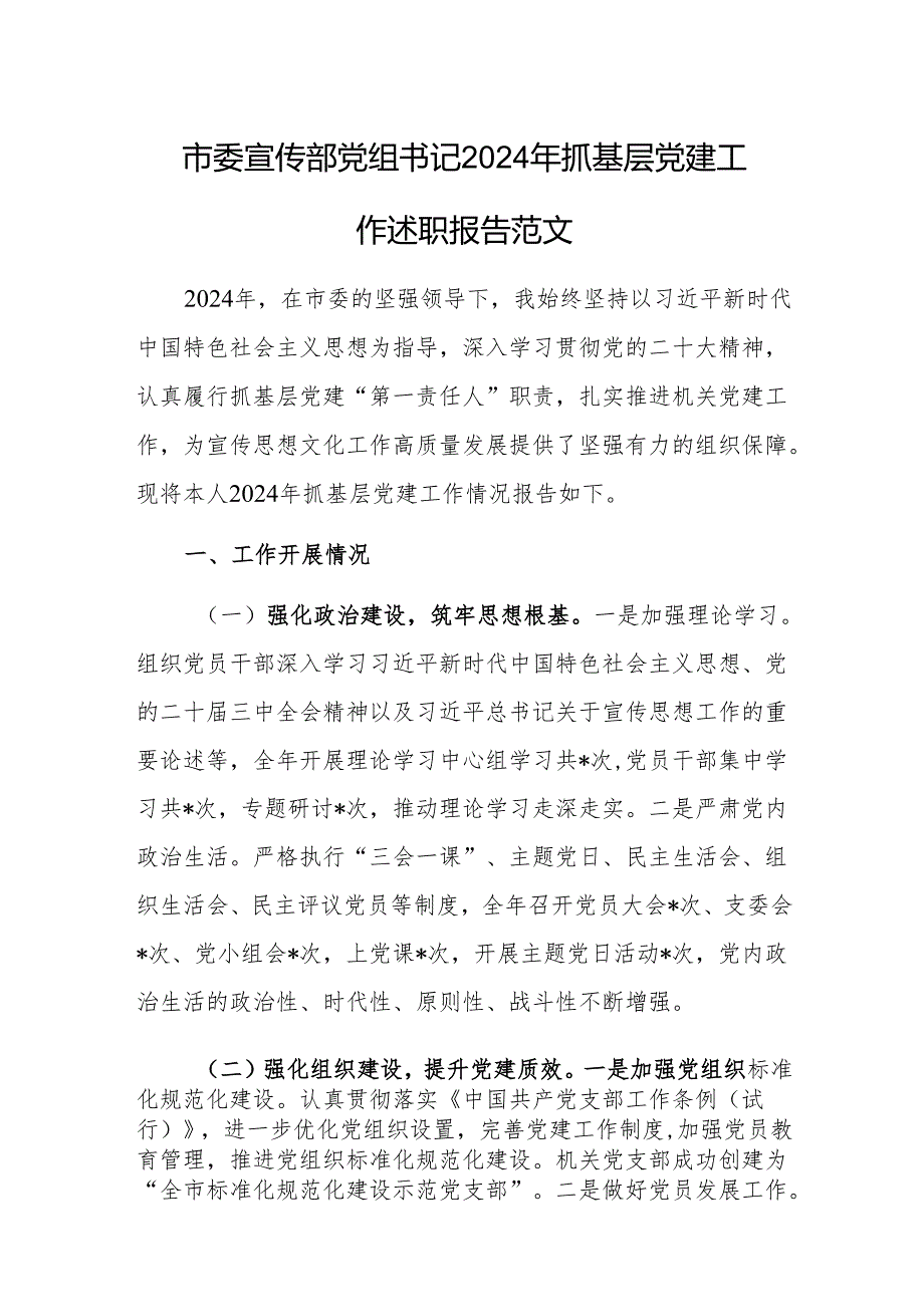 市委宣传部党组书记2024年抓基层党建工作述职报告范文.docx_第1页