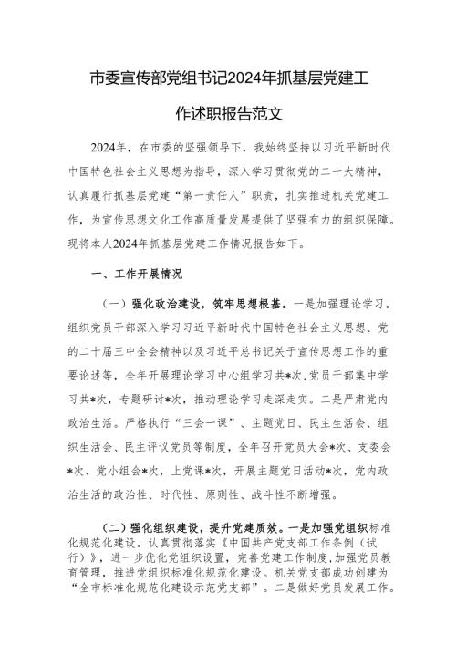 市委宣传部党组书记2024年抓基层党建工作述职报告范文.docx