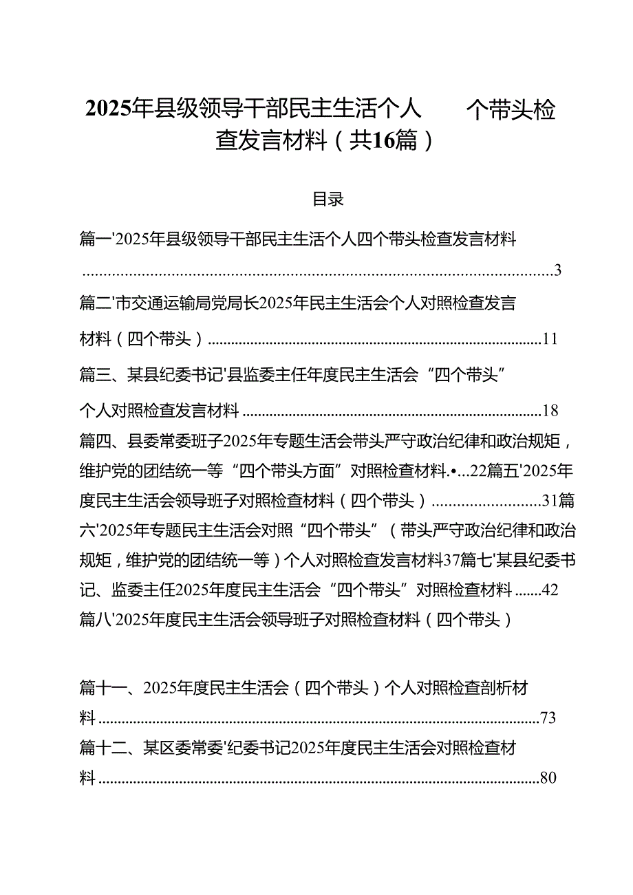 2025年县级领导干部民主生活个人四个带头检查发言材料16篇（精选）.docx_第1页