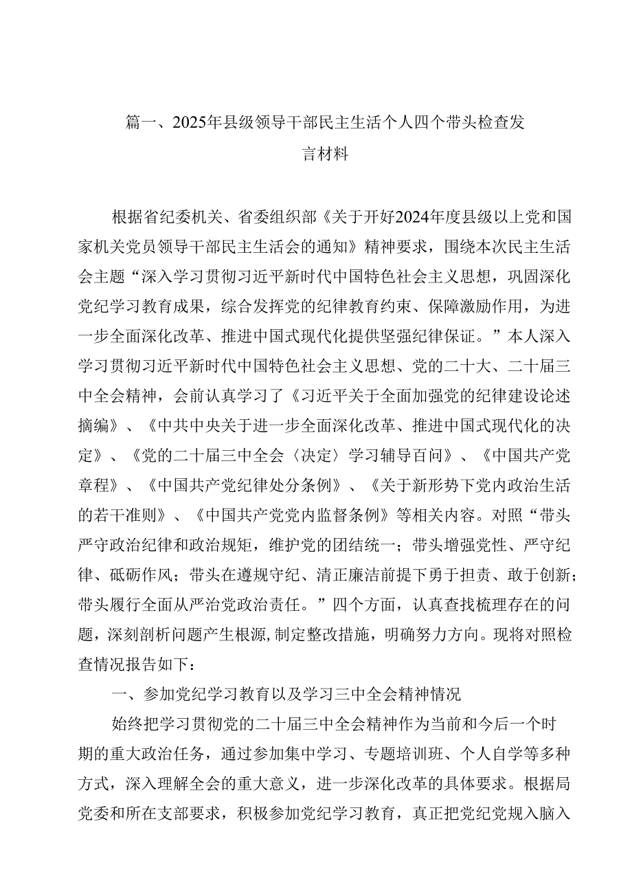 2025年县级领导干部民主生活个人四个带头检查发言材料16篇（精选）.docx_第3页