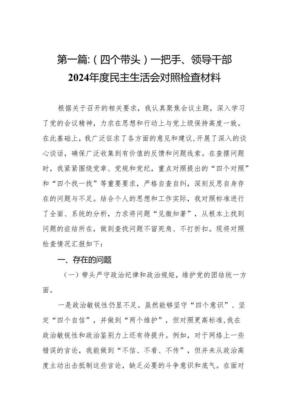 （四个带头）一把手、领导干部2024民主生活会对照检查材料13篇(1).docx_第2页