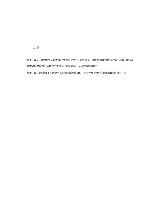 （四个带头）一把手、领导干部2024民主生活会对照检查材料13篇(1).docx