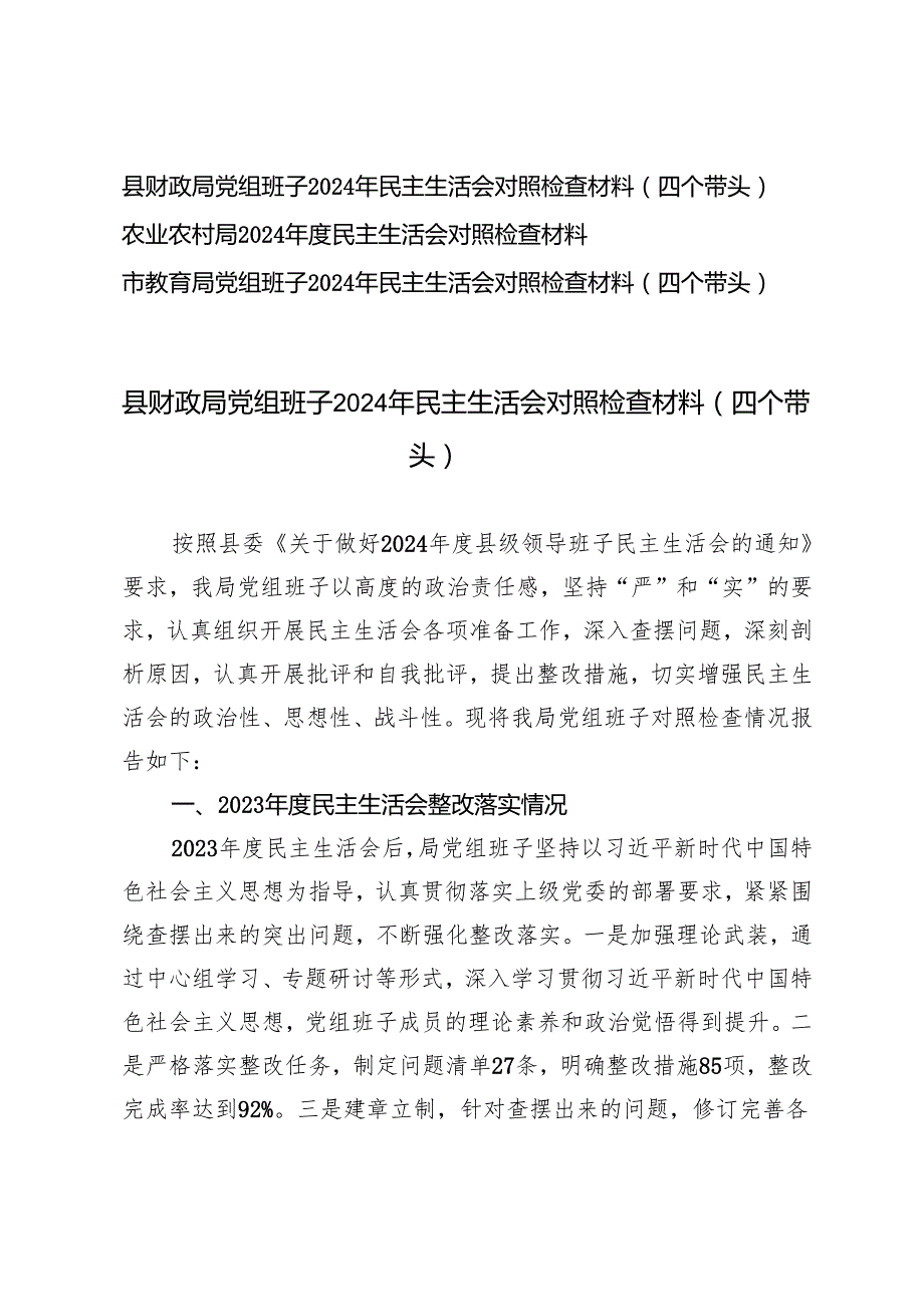 3篇 财政系统、教育系统、农业农村系统党组班子2024年民主生活会对照检查材料.docx_第1页