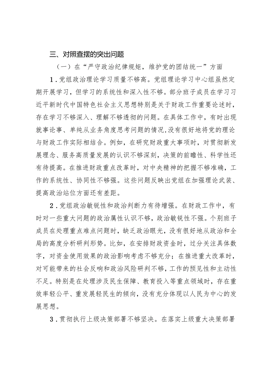 3篇 财政系统、教育系统、农业农村系统党组班子2024年民主生活会对照检查材料.docx_第3页