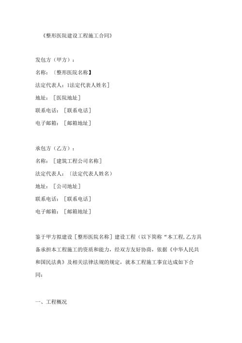 整形医院建设工程施工合同.docx