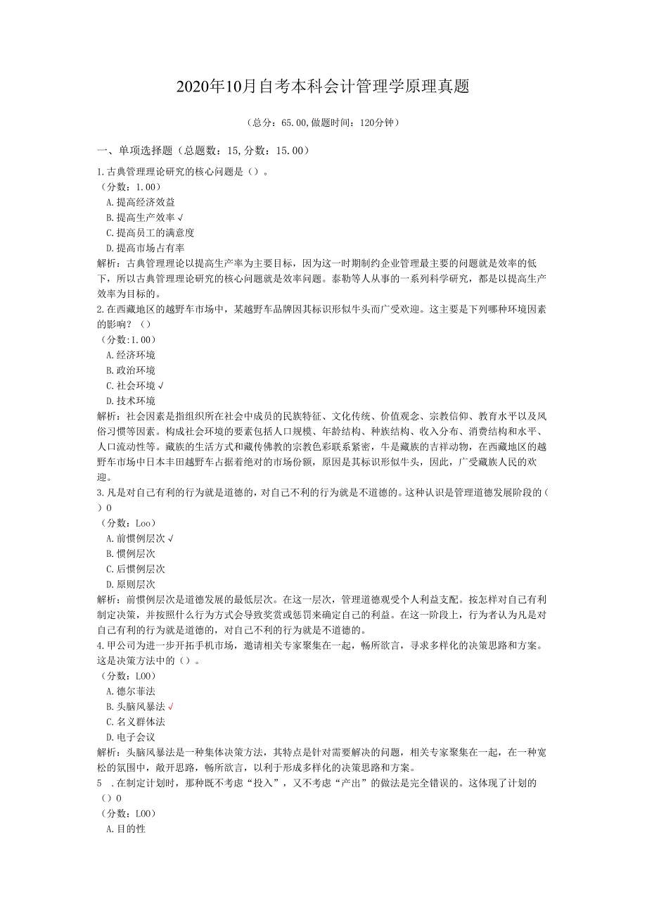 2020年10月自考本科会计管理学原理真题.docx_第1页