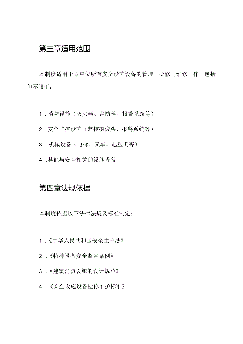 安全设施设备管理和检修维修制度(1).docx_第2页
