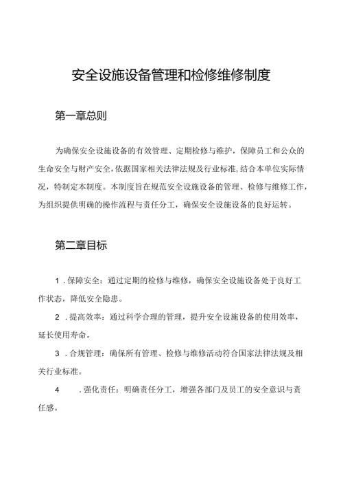安全设施设备管理和检修维修制度(1).docx