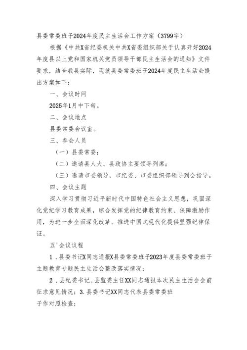 （会前）县委常委班子2024民主生活会工作方案（3799字）.docx
