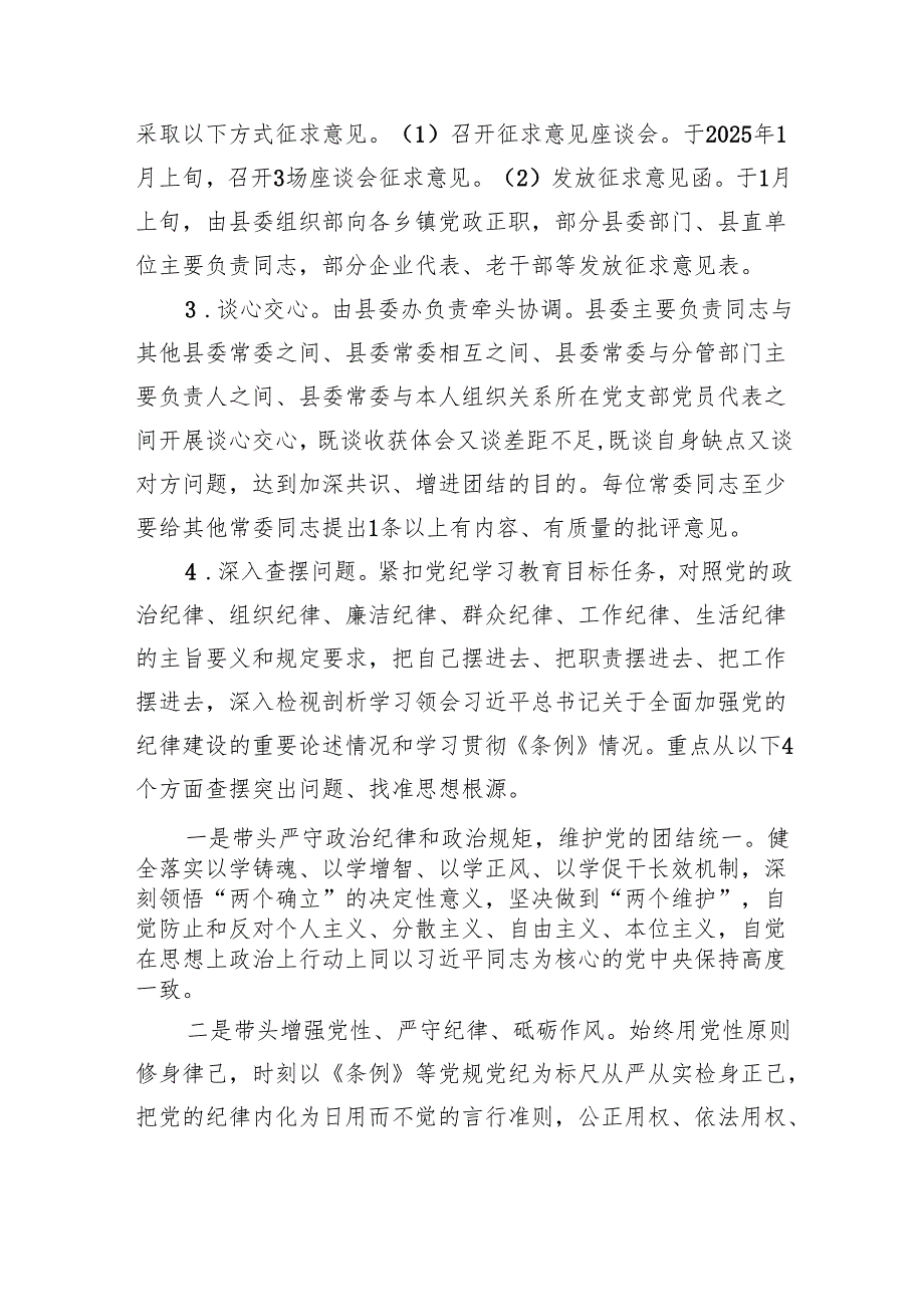 （会前）县委常委班子2024民主生活会工作方案（3799字）.docx_第3页