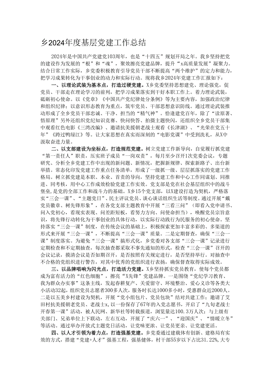 乡2024基层党建工作总结.docx_第1页