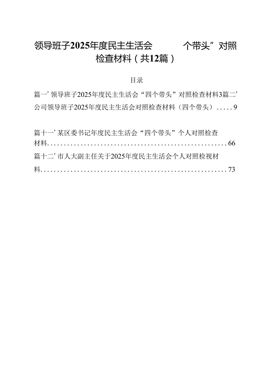 领导班子2025民主生活会“四个带头”对照检查材料12篇（精选）.docx_第1页