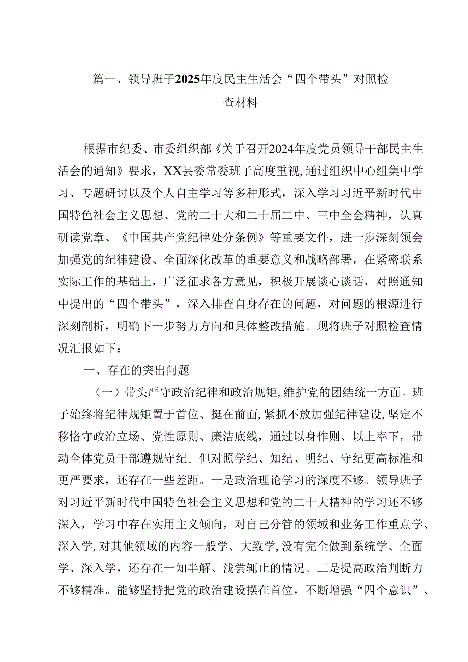领导班子2025民主生活会“四个带头”对照检查材料12篇（精选）.docx_第2页