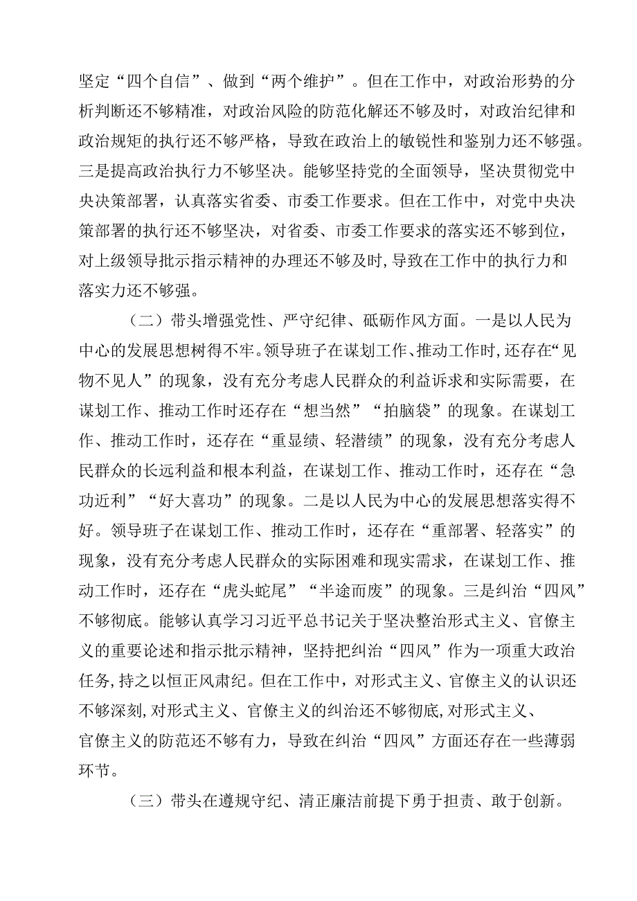 领导班子2025民主生活会“四个带头”对照检查材料12篇（精选）.docx_第3页