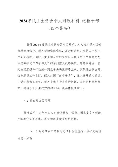 2024年民主生活会个人对照材料纪检干部（四个带头）.docx