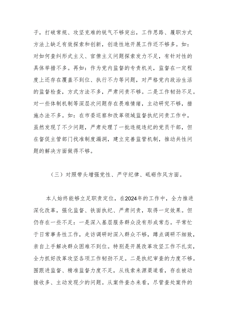 2024年民主生活会个人对照材料纪检干部（四个带头）.docx_第3页