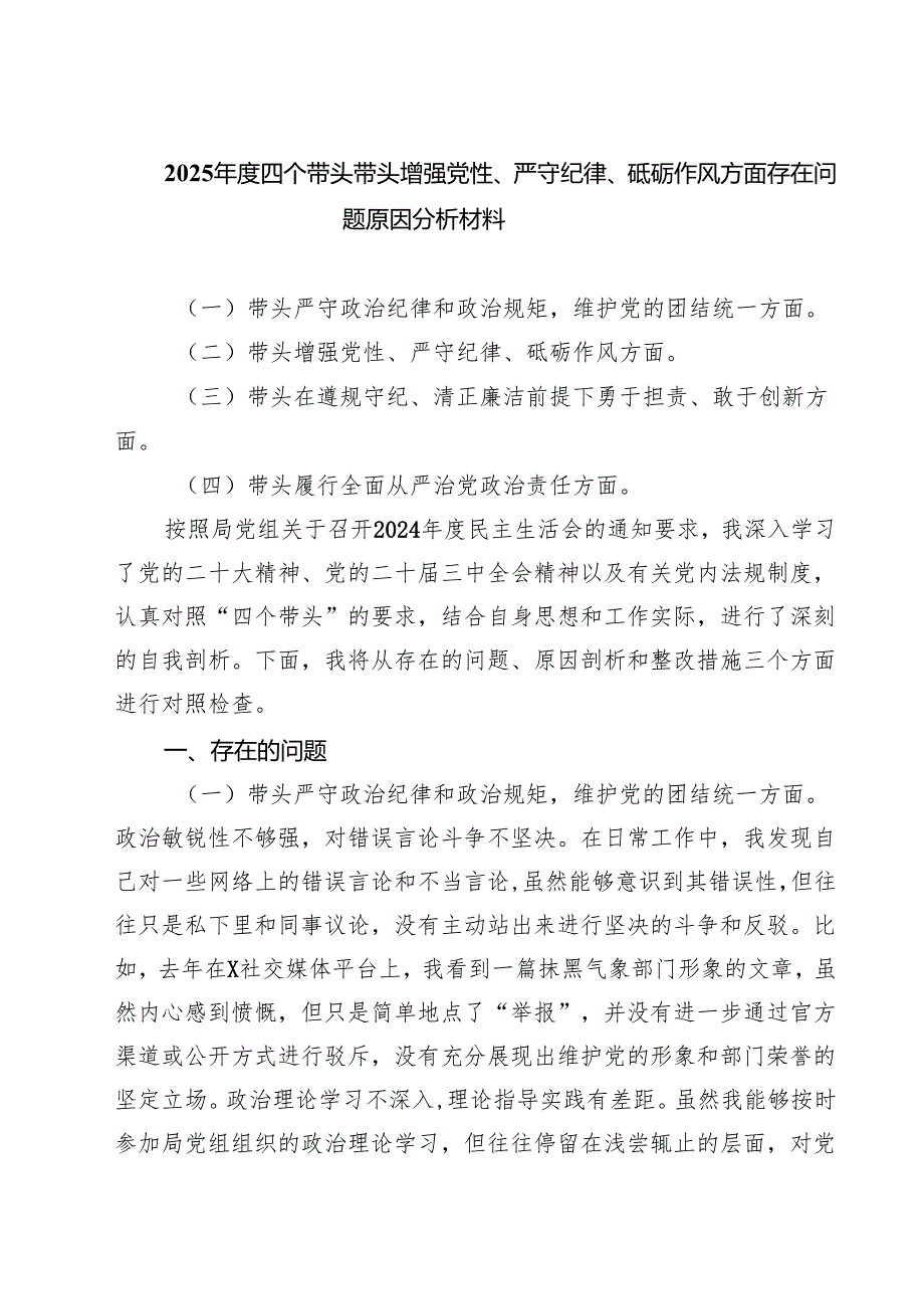 （9篇）2025四个带头带头增强党性、严守纪律、砥砺作风方面存在问题原因分析材料范文合集.docx_第1页