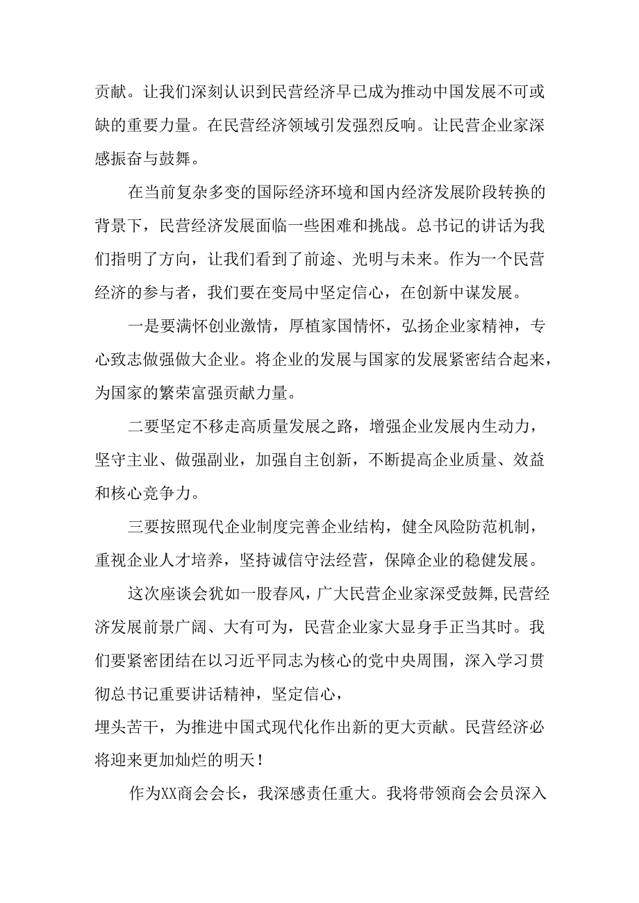 民营企业2025年学习《民营企业座谈会》个人心得感悟 （6份）72.docx_第2页