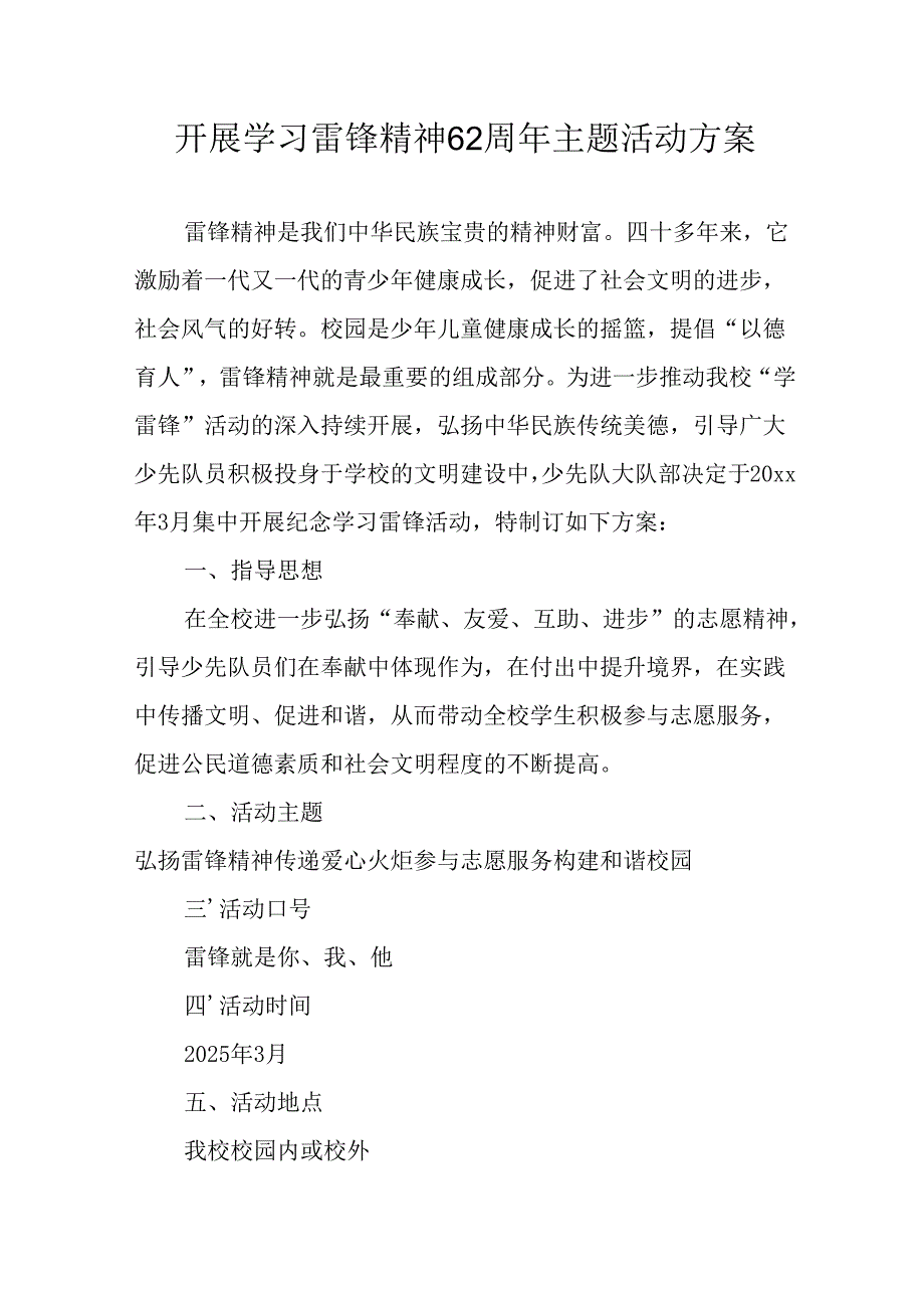 学习2025年雷锋精神六十二周年主题活动实施方案 （3份）81.docx_第1页