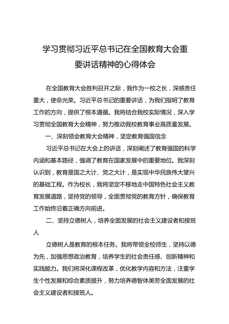 2024年全国教育大会上的重要精神心得体会9篇.docx_第1页
