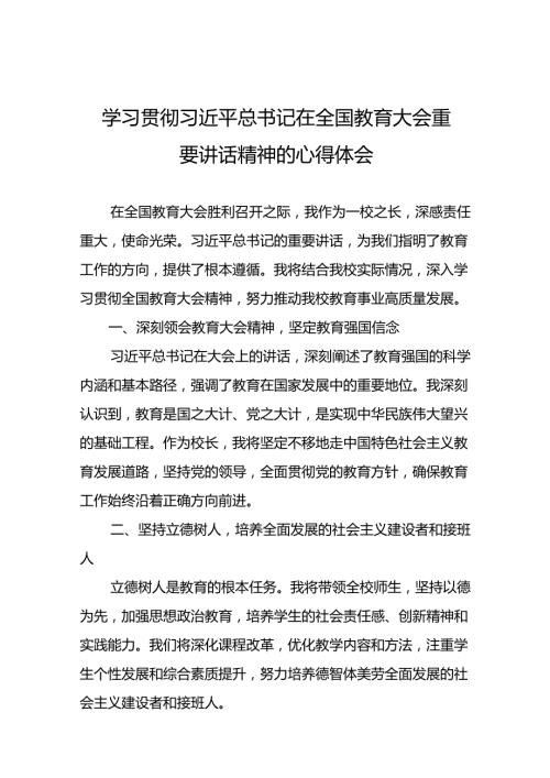 2024年全国教育大会上的重要精神心得体会9篇.docx