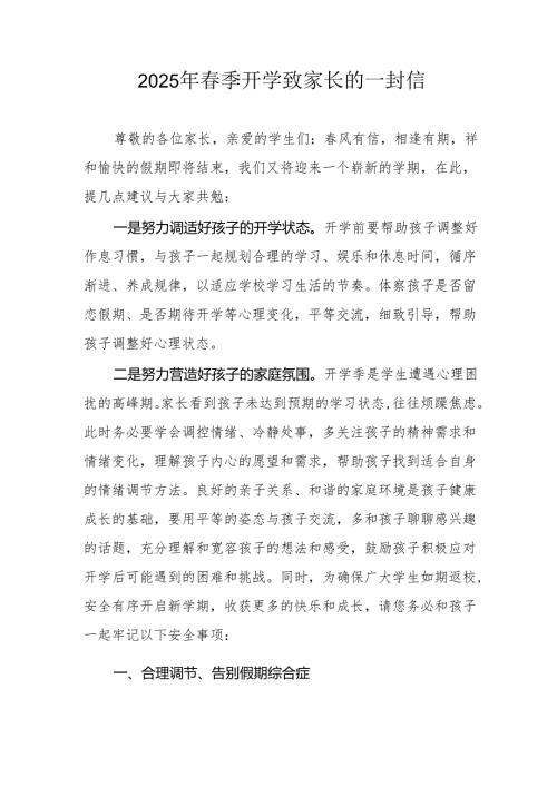 2025年中小学季开学致家长的一封信 （合计3份）.docx