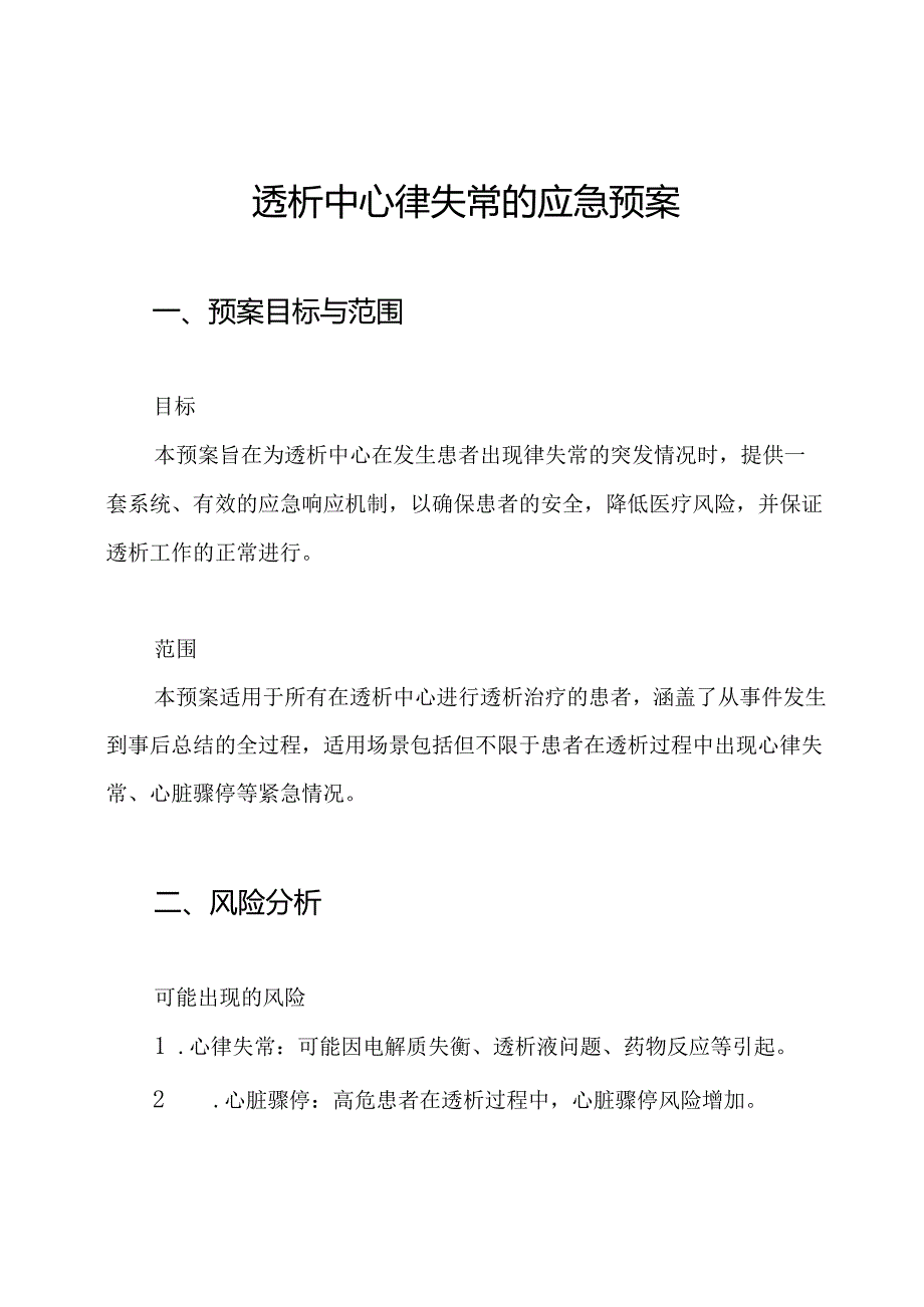 透析中心律失常的应急预案.docx_第1页