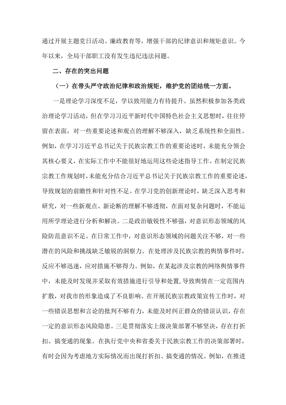 市民族宗教事务局党组书记、局长、县司法局领导班子2025年围绕“四个带头”生活会对照检查材料【含反面典型案例剖析】2篇文.docx_第3页
