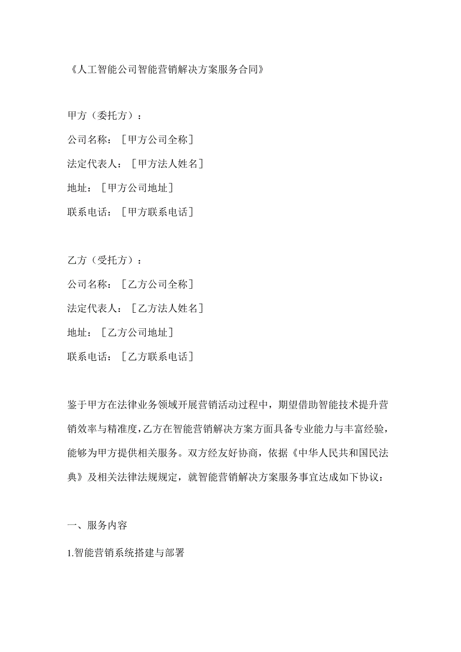 人工智能公司智能营销解决方案服务合同.docx_第1页