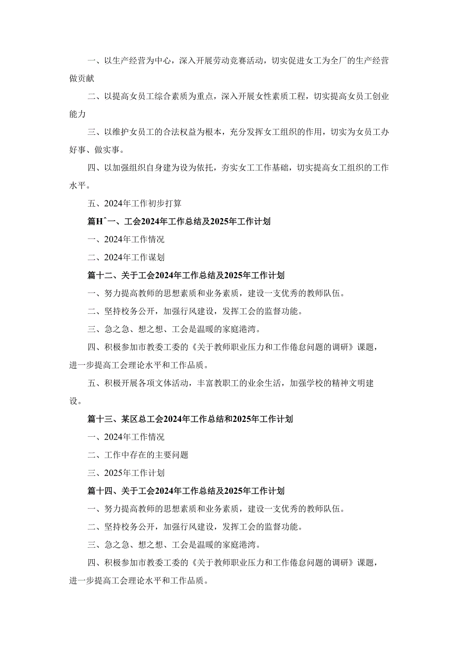 十五篇2024年工会工作总结及2025年工作计划.docx_第3页