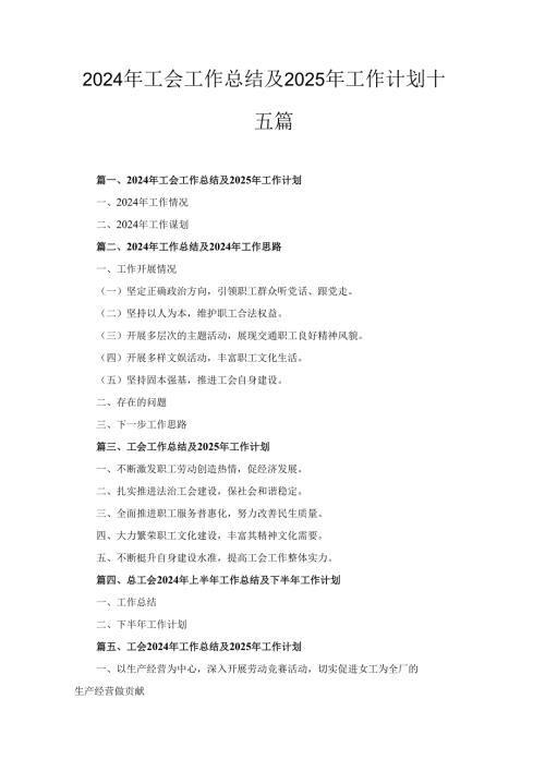 十五篇2024年工会工作总结及2025年工作计划.docx