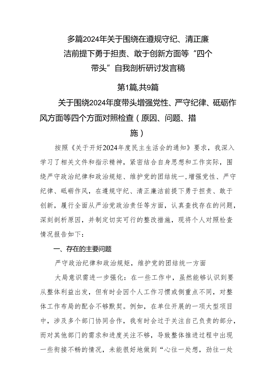 多篇2024年关于围绕在遵规守纪、清正廉洁前提下勇于担责、敢于创新方面等“四个带头”自我剖析研讨发言稿.docx_第1页