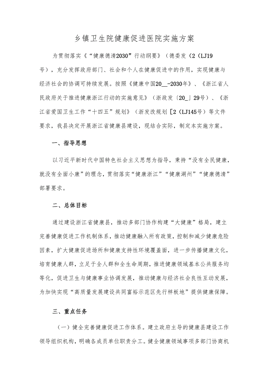 乡镇卫生院健康促进医院实施方案.docx_第1页