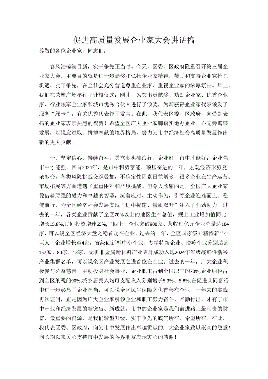 促进高质量发展企业家大会讲话稿.docx_第1页