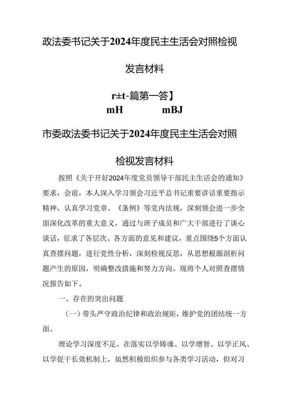 （2篇）政法委书记关于2024民主生活会对照检视发言材料（四个带头）.docx_第1页