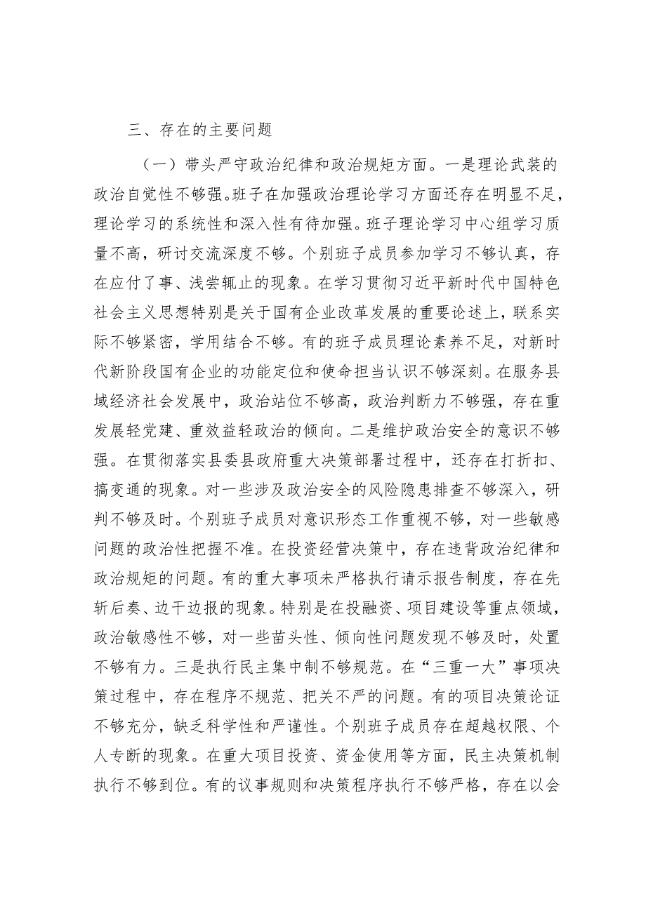 2025民主生活会对照检查材料精选两篇合辑（县委+部门）.docx_第3页